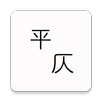 平仄標註 APK