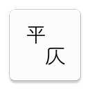 APK 平仄標註