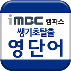 iMBC 캠퍼스 쌩기초탈출 영단어 icon