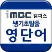 iMBC 캠퍼스 쌩기초탈출 영단어