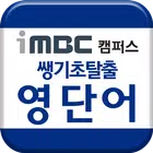 iMBC 캠퍼스 쌩기초탈출 영단어 ícone