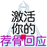 人类图。人类设计：激活你的荐骨回应 simgesi