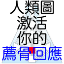 人類圖：激活你的薦骨回應 APK