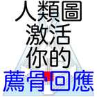 人類圖：激活你的薦骨回應 icono