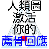 人類圖：激活你的薦骨回應 иконка