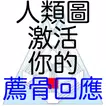 人類圖：激活你的薦骨回應
