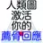 人類圖：激活你的薦骨回應 APK