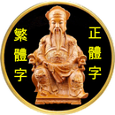 保生大帝60靈籤 APK
