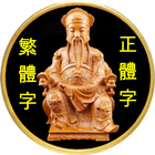 保生大帝60靈籤 biểu tượng