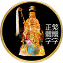 地母娘娘100靈籤 APK