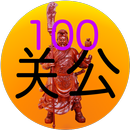 关公100灵签（免费实用版） APK