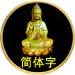观音菩萨100灵签（实用完整版）