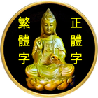 觀音菩薩100靈籤（實用完整版） icône
