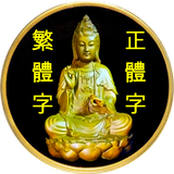 觀音菩薩100靈籤（實用完整版） icône