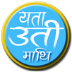 Yeta Uti Mathi (यता उती माथि) APK