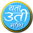 Yeta Uti Mathi (यता उती माथि) APK