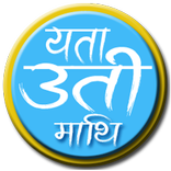 Yeta Uti Mathi (यता उती माथि)