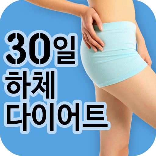 30일 다리살 빼기 다이어트