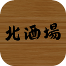 北酒場 APK