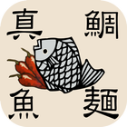 鯛麺真魚 icône