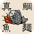 鯛麺真魚 icon