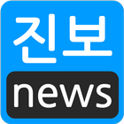 진보언론 - 진보신문모음 アイコン
