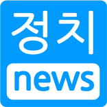 ”정치소식 - 정치뉴스 모음