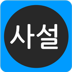 사설과칼럼 - 신문사설모음 ไอคอน