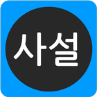 사설과칼럼 - 신문사설모음 アイコン
