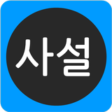 사설과칼럼 - 신문사설모음 アイコン