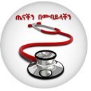 Amharic healthyጤናችን በሙባይላችን APK