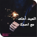 العيد احلى مع اسمك