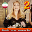 Leila Forouhar - لیلا فروهر بدون اينترنت