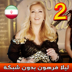 Leila Forouhar - لیلا فروهر بدون اينترنت icon