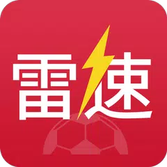 雷速体育-足球篮球比分直播