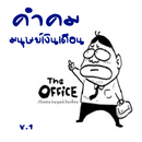 คําคมมนุษย์เงินเดือน-APK