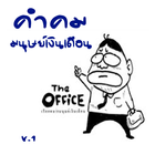 คําคมมนุษย์เงินเดือน ícone