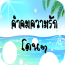 คําคมความรัก APK