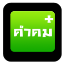 คำคมกวนๆ APK