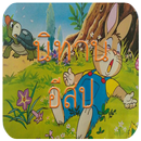 นิทานอีสป-APK