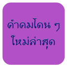 คำคมโดนๆ ใหม่ล่าสุด icône