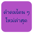 คำคมโดนๆ ใหม่ล่าสุด APK