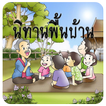 นิทานพื้นบ้าน