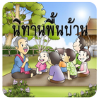 นิทานพื้นบ้าน أيقونة