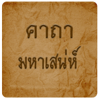 คาถามหาเสน่ห์-icoon