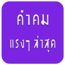 คำคมแรง APK