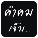 คำคมเจ็บ APK