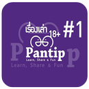 กระทู้เด็ดพันทิป-APK