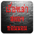 เรื่องเล่าสยอง иконка