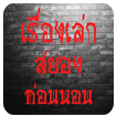 เรื่องเล่าสยอง